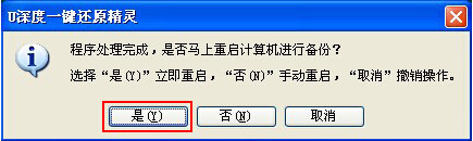 u深度一键还原精灵