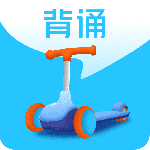 滑板车背诵官方版