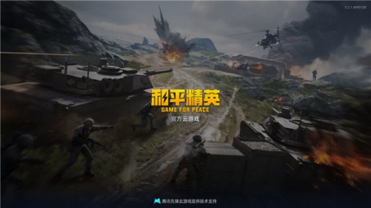 和平精英云游戏官方正版