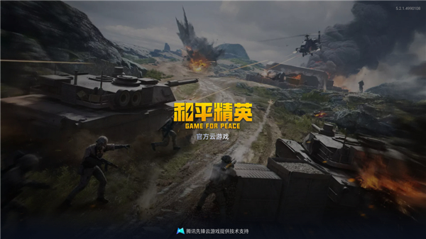 和平精英云游戏官方正版
