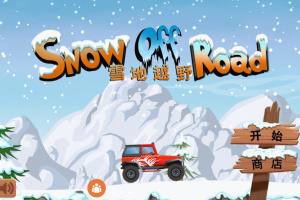 雪地越野游戏