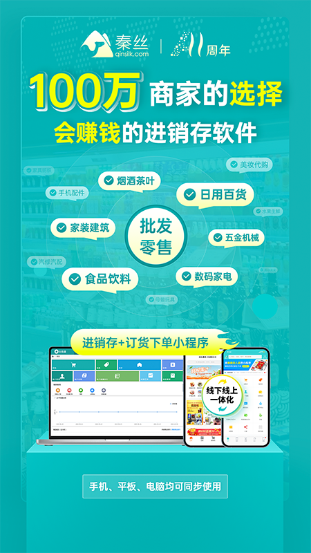 秦丝生意通进销存app