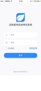 远秋医学在线考试系统