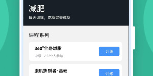 日常生活实用的减肥运动手机软件合集