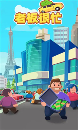 老板很忙破解版