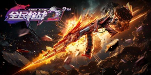 全民枪战2手游版本大全