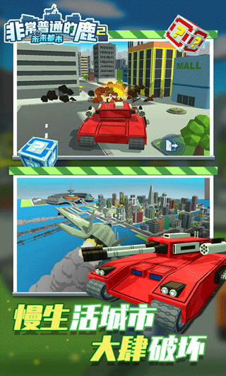 非常普通的鹿2未来都市手游