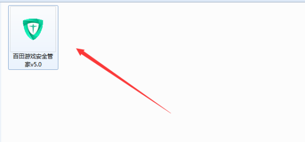 百田游戏安全管家