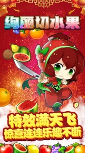 绚丽切水果最新版