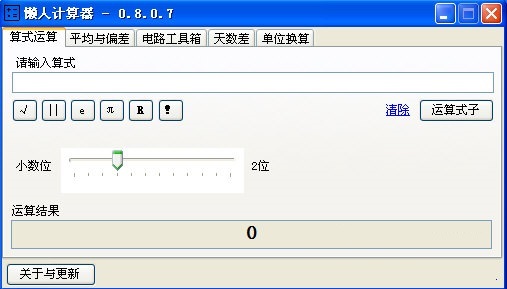 懒人计算器