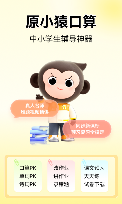 小猿口算app