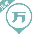成考万题库手机版