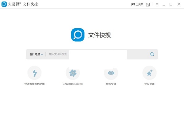 失易得文件快搜