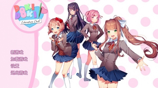 Doki Doki Literary Club中文版