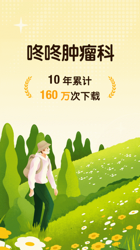 咚咚肿瘤科官方版