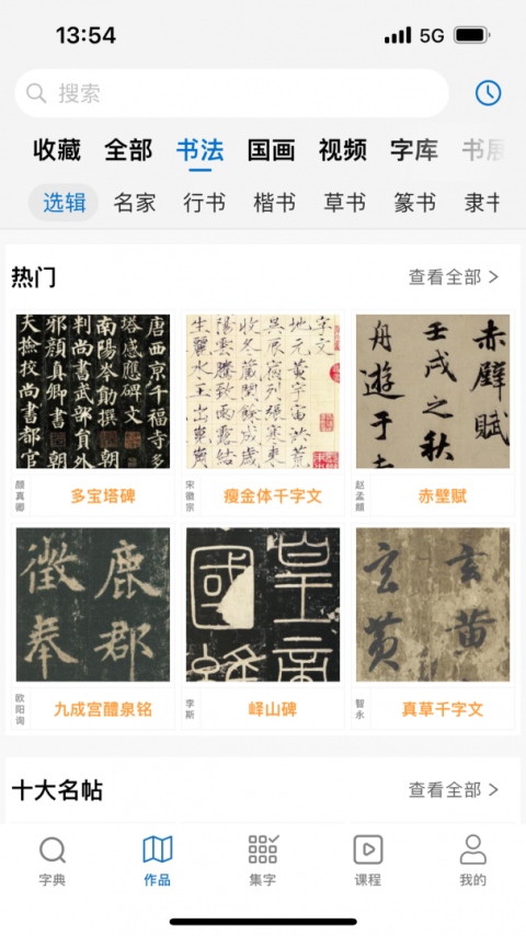 以观书法app