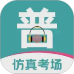 普通话等级考试官方版