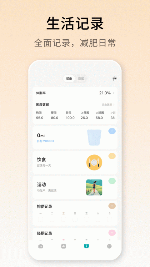 体重日记app