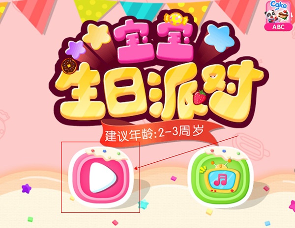 宝宝生日派对app