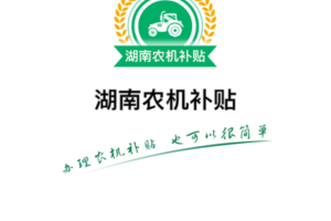 湖南农机补贴app