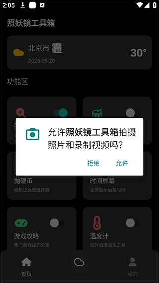 照妖镜工具箱app