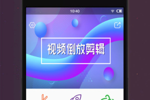 视频倒放剪辑app