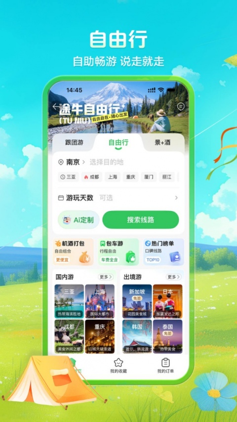 途牛旅游网app