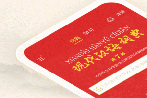 现代汉语词典app