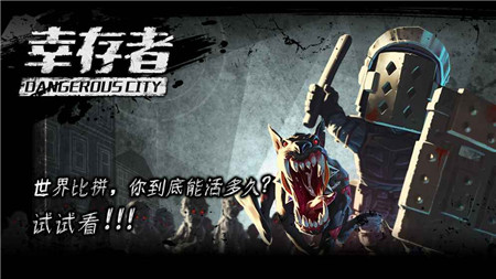 幸存者危城华为版