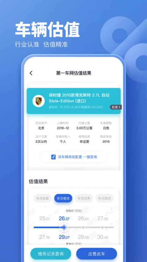 二手车估价查询app