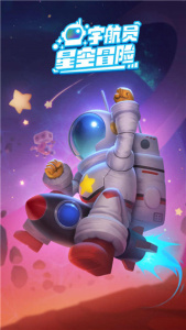 宇航员星空冒险手游