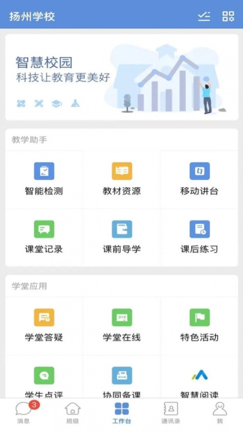 扬州智慧学堂app