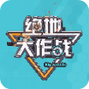 绝地大作战手游