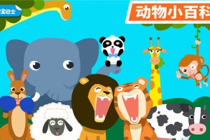 动物乐园游戏