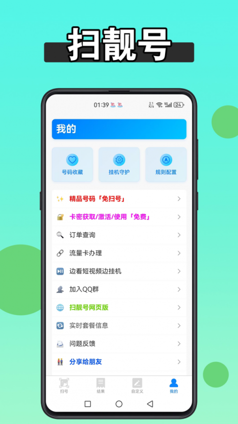 扫靓号app