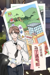 落樱小屋国际版