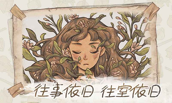 当过去在身边官方版(When Past Was Around)