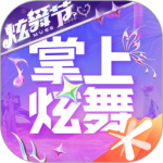 掌上炫舞官方版