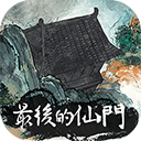 最后的仙门手游