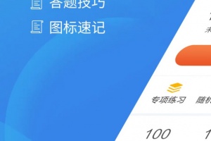 驾考助手科目一软件