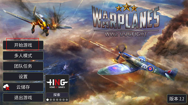 二战战机空中混战破解版