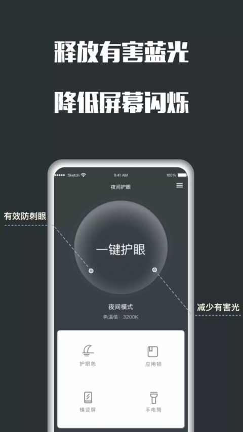 夜间护眼app
