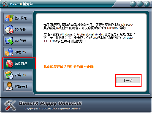 DirectX随意卸