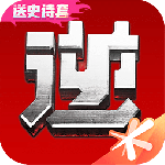 逆战助手app
