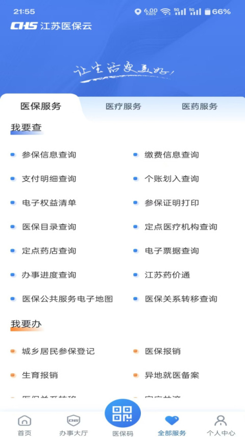 江苏医保云app