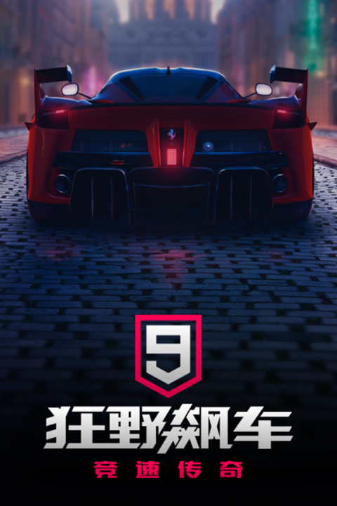 狂野飙车9竞速传奇vivo版