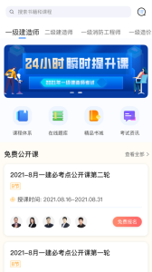 建工社微课程app