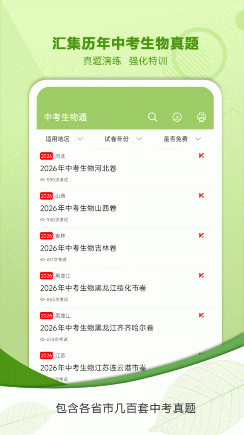 中考生物通免费版