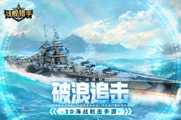 战舰猎手国际服