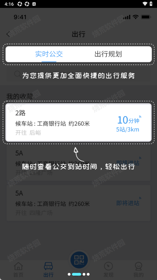 鞍山智慧公交app